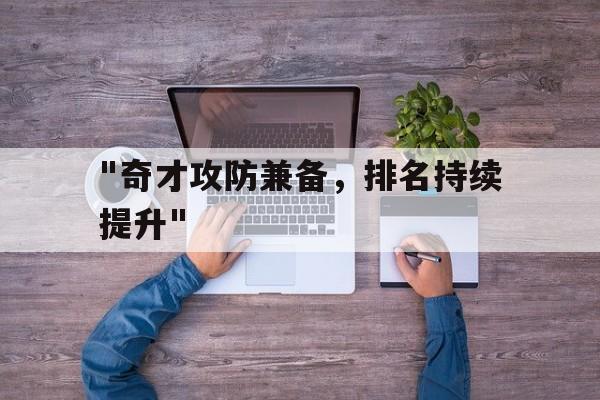 JiuyouAPP下载-包含&quot;奇才攻防兼备，排名持续提升&quot;的词条